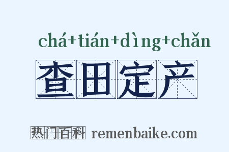 查田定产是什么意思的图片